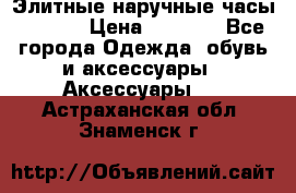 Элитные наручные часы Hublot › Цена ­ 2 990 - Все города Одежда, обувь и аксессуары » Аксессуары   . Астраханская обл.,Знаменск г.